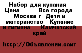 Набор для купания › Цена ­ 600 - Все города, Москва г. Дети и материнство » Купание и гигиена   . Камчатский край